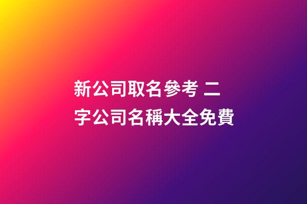 新公司取名參考 二字公司名稱大全免費-第1張-公司起名-玄機派